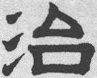 治,趙孟𫖯 ,書法字典